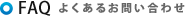 FAQ よくあるお問い合わせ