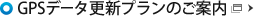GPSデータ更新プランのご案内