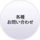 各種お問い合わせ