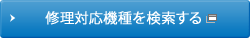 修理対応機種を検索する
