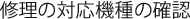 修理の対応機種の確認
