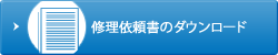 修理依頼書のダウンロード