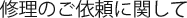 修理のご依頼に関して