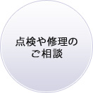点検や修理のご相談