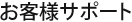 お客様サポート