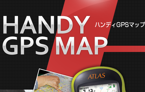 HANDY GPS MAP ハンディGPSマップ