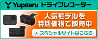 ドライブレコーダー スペシャルサイト