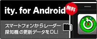 レーダー探知機のオービス・取締り系＆コンテンツデータ、公開交通取締情報をスマートフォンでダウンロード「ity. for Android」