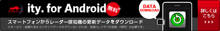 レーダー探知機のオービス・取締り系＆コンテンツデータ、公開交通取締情報をスマートフォンでダウンロード「ity. for Android」