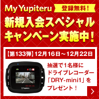 My Yupiteru 新規入会スペシャルキャンペーン実施中!!