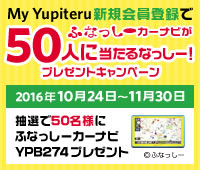 お客様情報管理サービス My Yupiteru 新規入会キャンペーン実施中!!