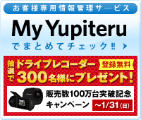 お客様情報管理サービス My Yupiteru 新規入会キャンペーン実施中!!