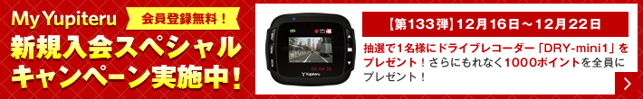 My Yupiteru 新規入会スペシャルキャンペーン実施中!!