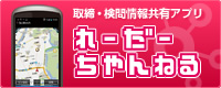 スマートフォン専用 取締・検問情報共有アプリ「れーだーちゃんねる」