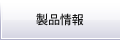 製品一覧