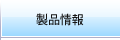 製品一覧