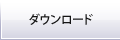 ダウンロード