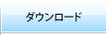 ダウンロード