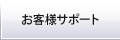 お客様サポート