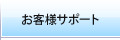 お客様サポート
