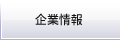 企業情報