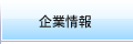 企業情報