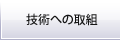 技術への取組