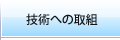 技術への取組