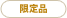 限定品