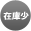 在庫小
