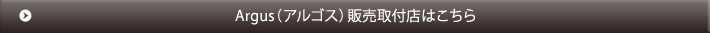 Argus（アルゴス） 販売取扱店はこちら