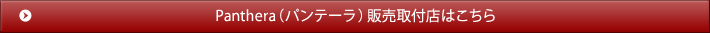 Panthera（パンテーラ）販売取付店はこちら