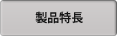 製品特長