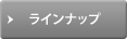 ラインナップ