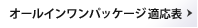 オールインワンパッケージ適応表