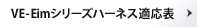 VE-Eimシリーズハーネス適応表