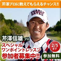 芹澤信雄プロ スペシャルワンポイントレッスン開催！参加者募集！！