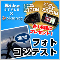 Bike STYLEオープン記念フォトコンテスト開催！MCN43si（バイクナビ）を1名様にプレゼント！
