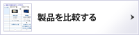 製品を比較する