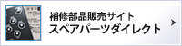 補修部品販売サイト スペアパーツダイレクト