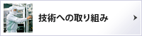 技術への取り組み