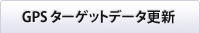 GPSターゲットデータ更新