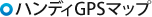ハンディGPSマップ