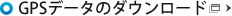 GPSデータのダウンロード