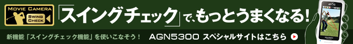 AGN5300スペシャルサイト