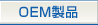 OEM���i