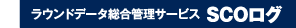���E���h�f�[�^�����Ǘ��T�[�r�X SCO���O