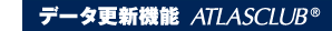 �f�[�^�X�V�@�\ ATLASCLUB
