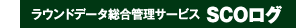 ���E���h�f�[�^�����Ǘ��T�[�r�X SCO���O