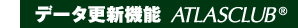 �f�[�^�X�V�@�\ ATLASCLUB